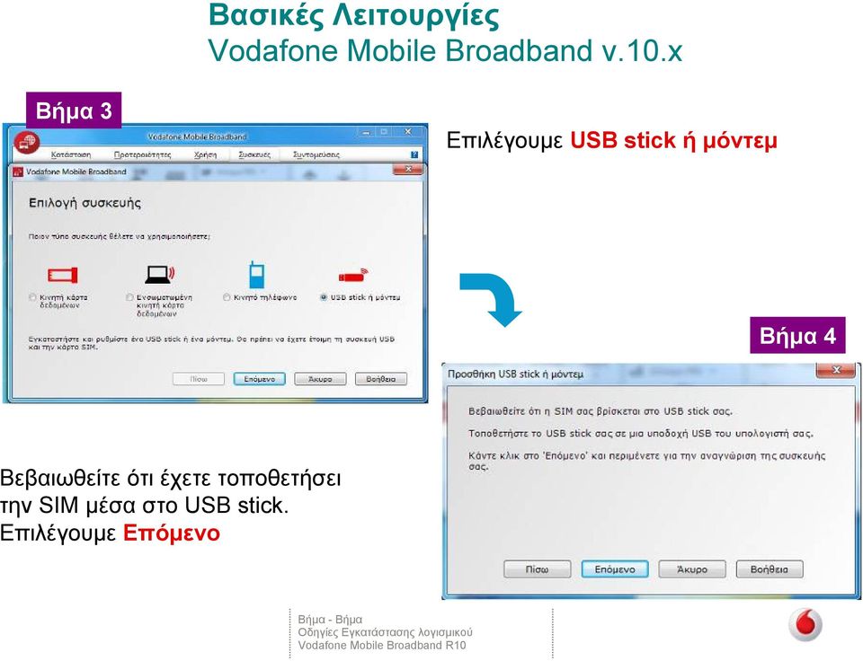 x Βήμα 3 Επιλέγουμε USB stick ή μόντεμ Βήμα