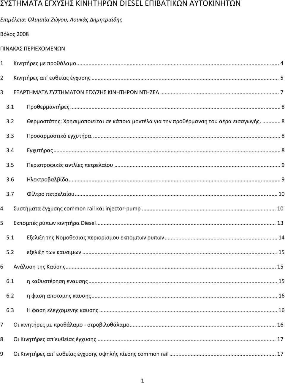 ... 8 3.4 Εγχυτήρας... 8 3.5 Περιστροφικές αντλίες πετρελαίου... 9 3.6 Ηλεκτροβαλβίδα... 9 3.7 Φίλτρο πετρελαίου... 10 4 Συστήματα έγχυσης common rail και injector pump.