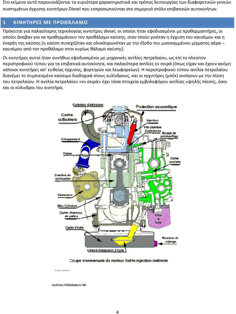 1 ΚΙΝΗΤΉΡΕΣ ΜΕ ΠΡΟΘΆΛΑΜΟ Πρόκειται για παλαιότερης τεχνολογίας κινητήρες diesel, οι οποίοι ήταν εφοδιασμένοι με προθερμαντήρες, οι οποίοι άναβαν για να προθερμάνουν τον προθάλαμο καύσης, στον οποίο
