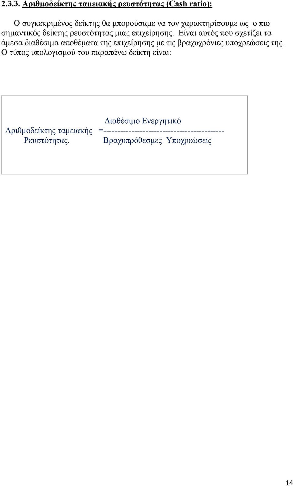 Είναι αυτός που σχετίζει τα άμεσα διαθέσιμα αποθέματα της επιχείρησης με τις βραχυχρόνιες υποχρεώσεις της.