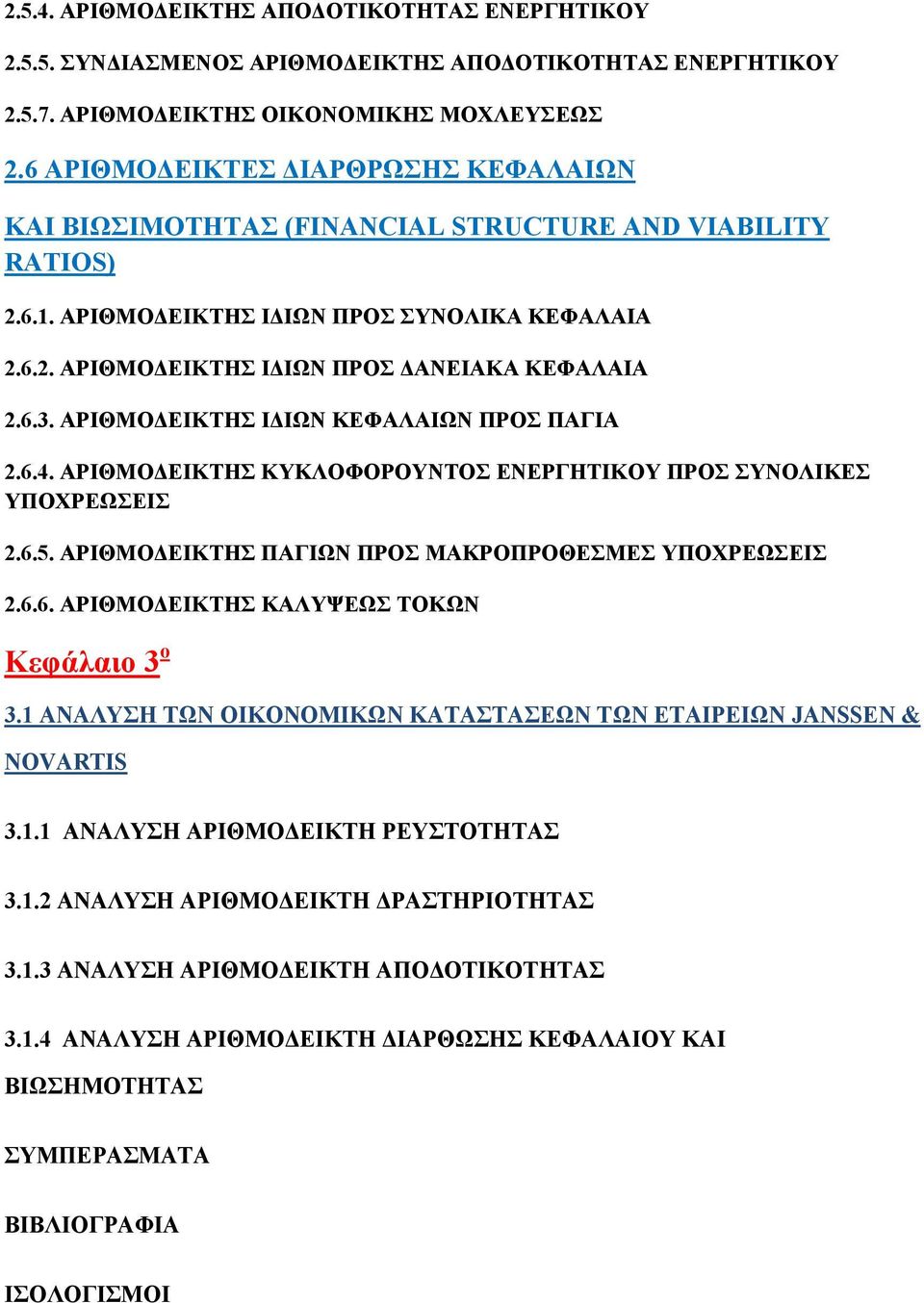 6.3. ΑΡΙΘΜΟΔΕΙΚΤΗΣ ΙΔΙΩΝ ΚΕΦΑΛΑΙΩΝ ΠΡΟΣ ΠΑΓΙΑ 2.6.4. ΑΡΙΘΜΟΔΕΙΚΤΗΣ ΚΥΚΛΟΦΟΡΟΥΝΤΟΣ ΕΝΕΡΓΗΤΙΚΟΥ ΠΡΟΣ ΣΥΝΟΛΙΚΕΣ ΥΠΟΧΡΕΩΣΕΙΣ 2.6.5. ΑΡΙΘΜΟΔΕΙΚΤΗΣ ΠΑΓΙΩΝ ΠΡΟΣ ΜΑΚΡΟΠΡΟΘΕΣΜΕΣ ΥΠΟΧΡΕΩΣΕΙΣ 2.6.6. ΑΡΙΘΜΟΔΕΙΚΤΗΣ ΚΑΛΥΨΕΩΣ ΤΟΚΩΝ Κεφάλαιο 3 ο 3.