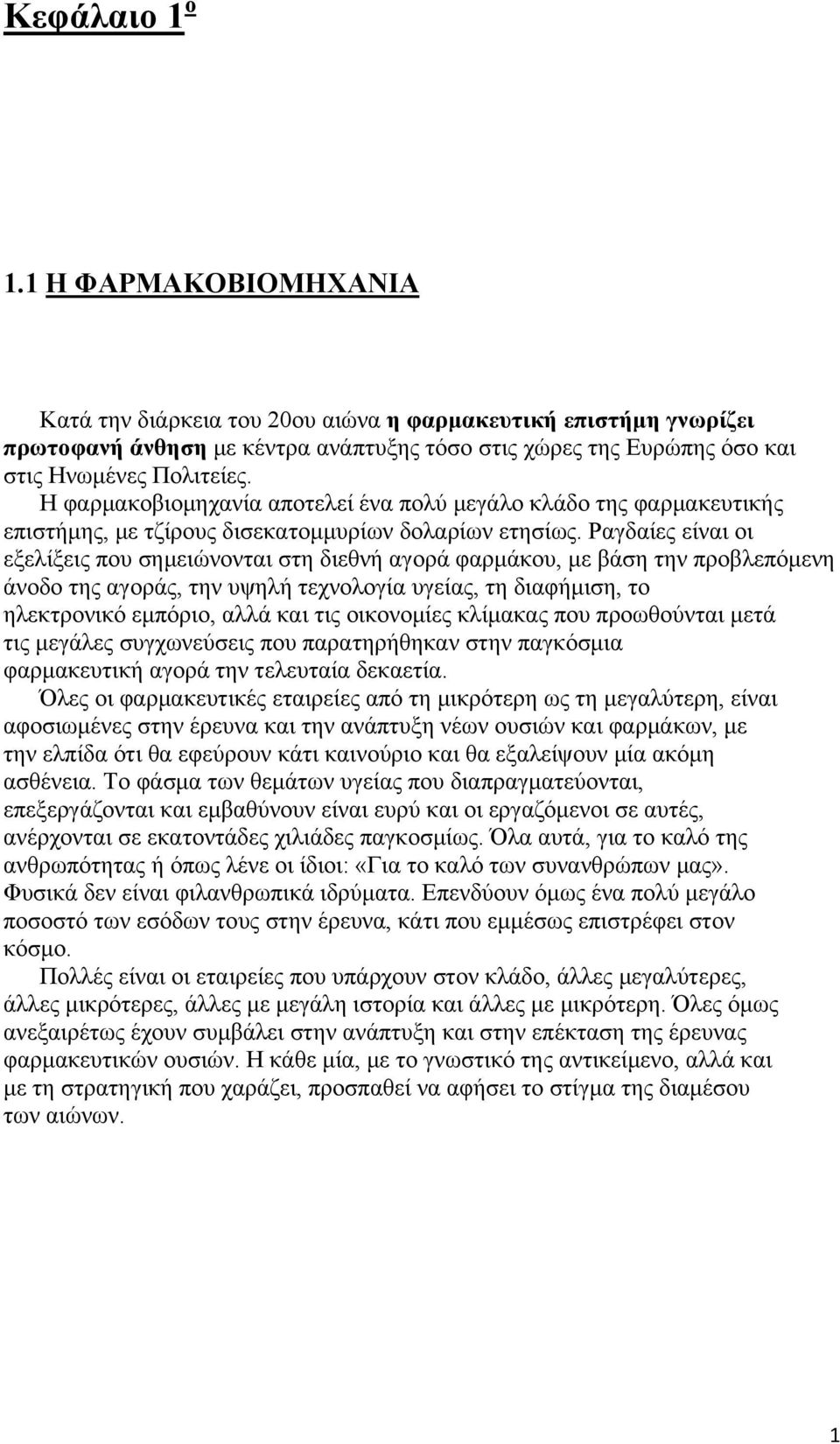 Ραγδαίες είναι οι εξελίξεις που σημειώνονται στη διεθνή αγορά φαρμάκου, με βάση την προβλεπόμενη άνοδο της αγοράς, την υψηλή τεχνολογία υγείας, τη διαφήμιση, το ηλεκτρονικό εμπόριο, αλλά και τις