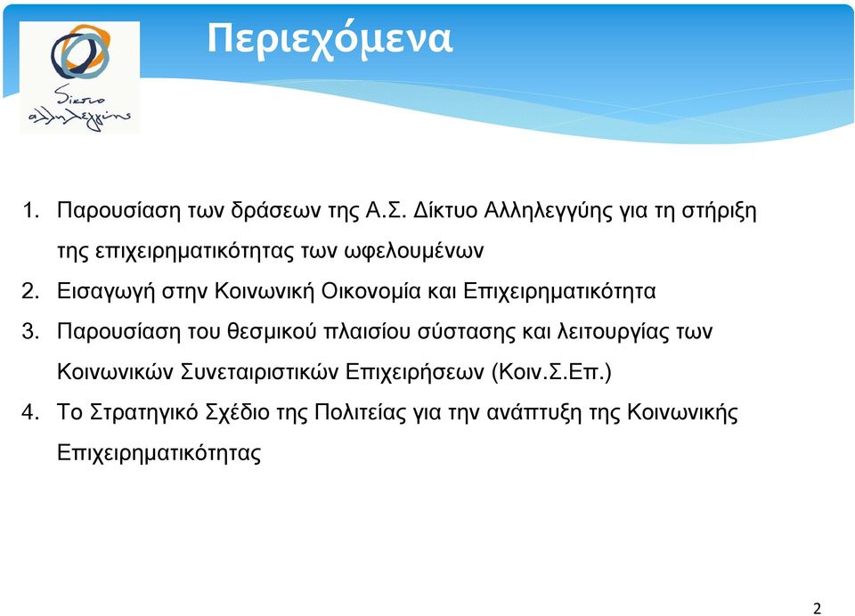 Εισαγωγή στην Κοινωνική Οικονομία και Επιχειρηματικότητα 3.