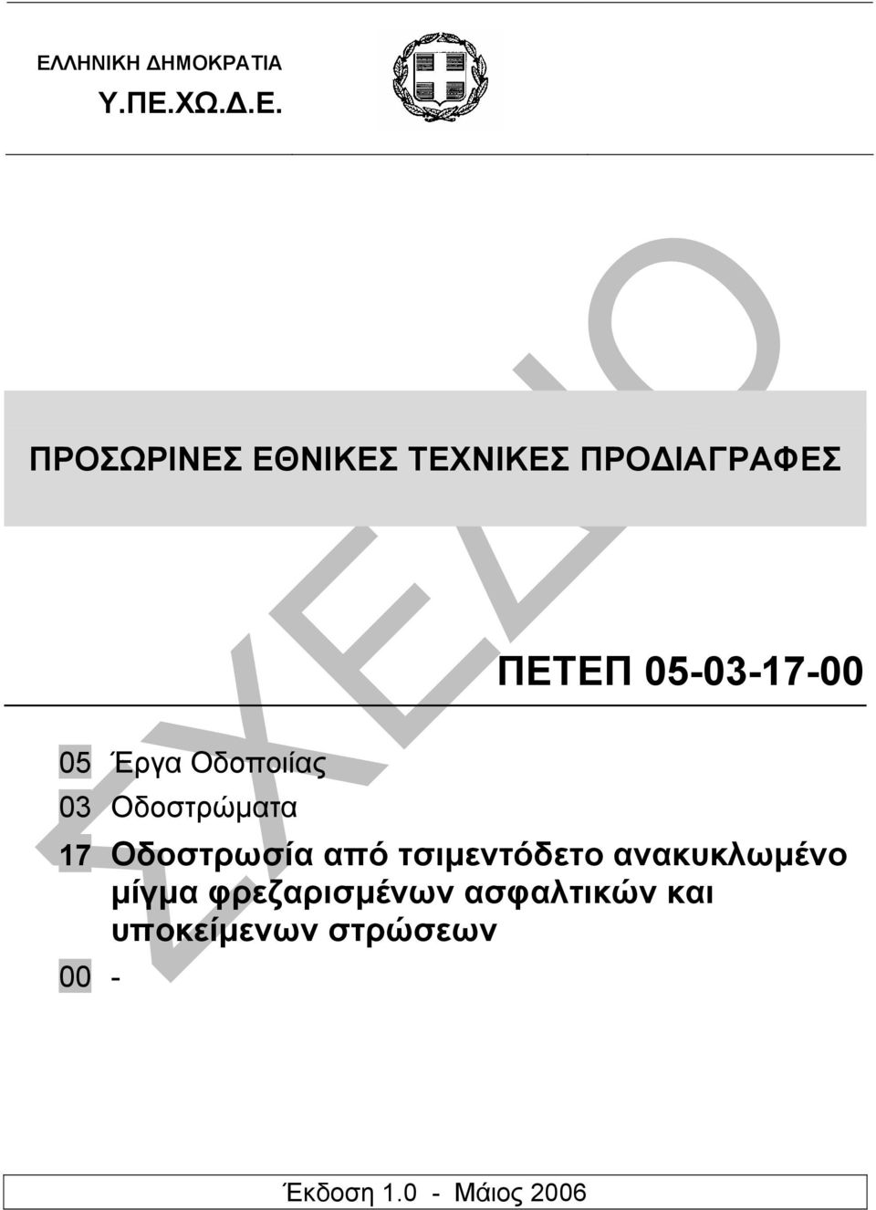 Οδοστρωσία από τσιµεντόδετο ανακυκλωµένο µίγµα φρεζαρισµένων