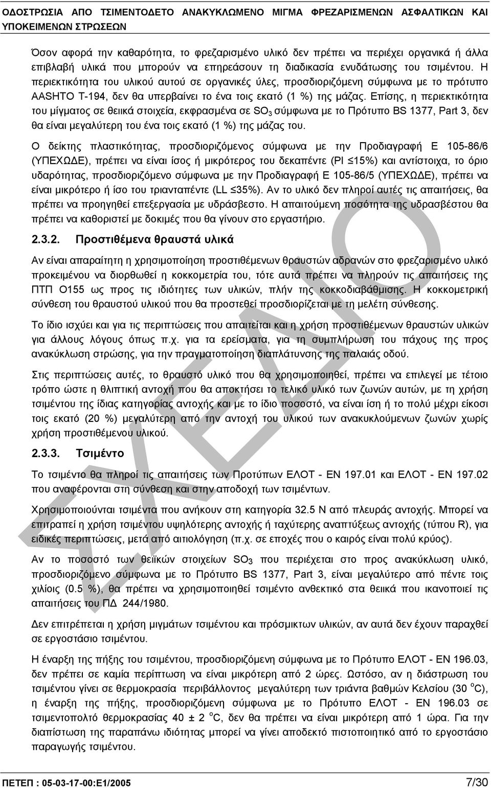 Επίσης, η περιεκτικότητα του µίγµατος σε θειικά στοιχεία, εκφρασµένα σε SO 3 σύµφωνα µε το Πρότυπο ΒS 1377, Part 3, δεν θα είναι µεγαλύτερη του ένα τοις εκατό (1 %) της µάζας του.