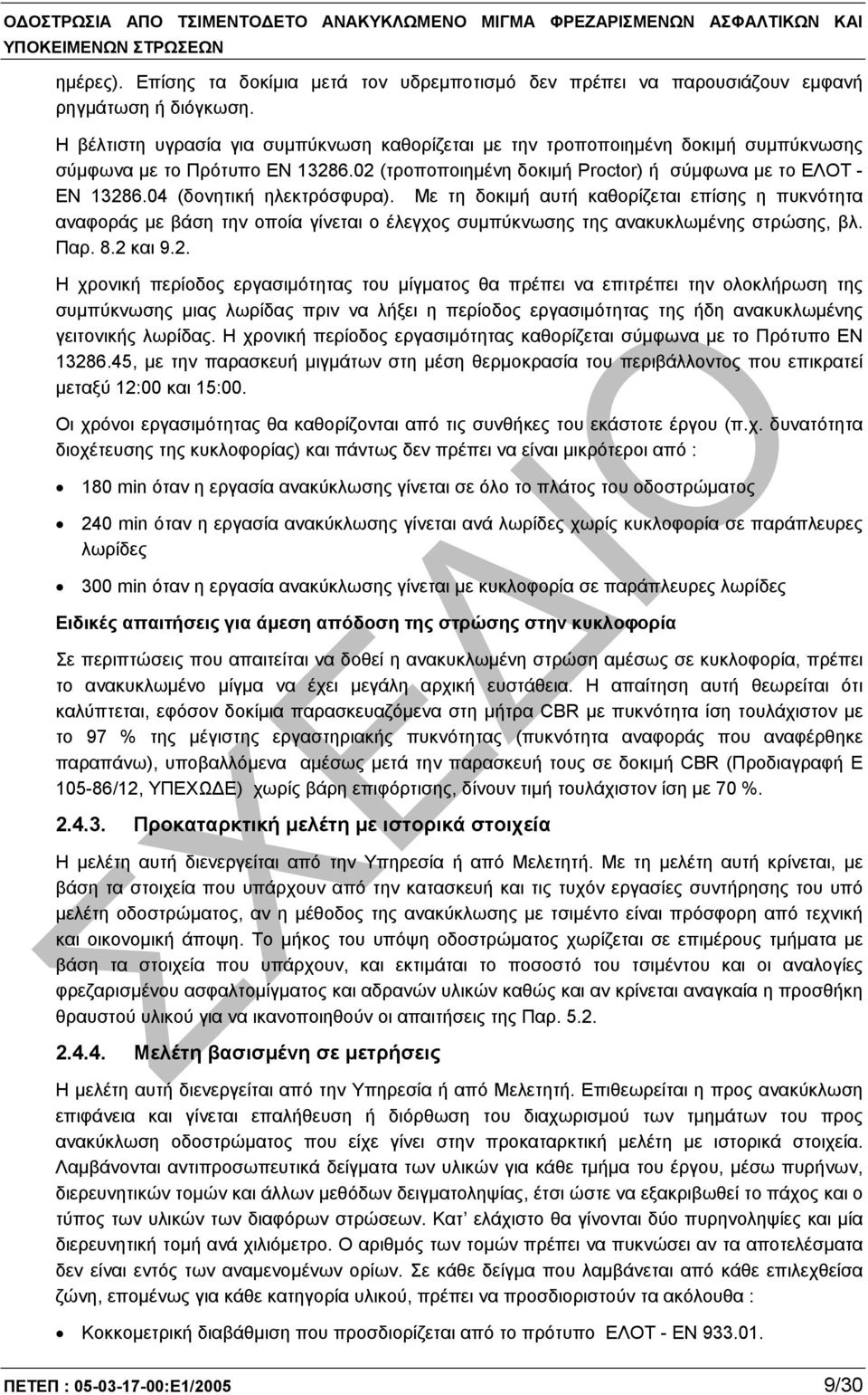 04 (δονητική ηλεκτρόσφυρα). Με τη δοκιµή αυτή καθορίζεται επίσης η πυκνότητα αναφοράς µε βάση την οποία γίνεται ο έλεγχος συµπύκνωσης της ανακυκλωµένης στρώσης, βλ. Παρ. 8.2 