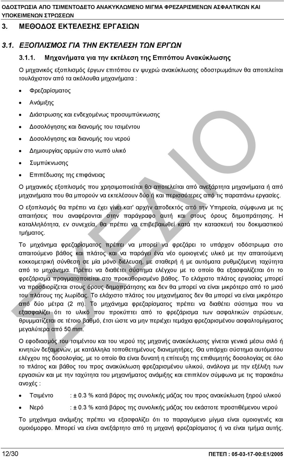 1. Μηχανήµατα για την εκτέλεση της Επιτόπου Ανακύκλωσης Ο µηχανικός εξοπλισµός έργων επιτόπου εν ψυχρώ ανακύκλωσης οδοστρωµάτων θα αποτελείται τουλάχιστον από τα ακόλουθα µηχανήµατα : Φρεζαρίσµατος