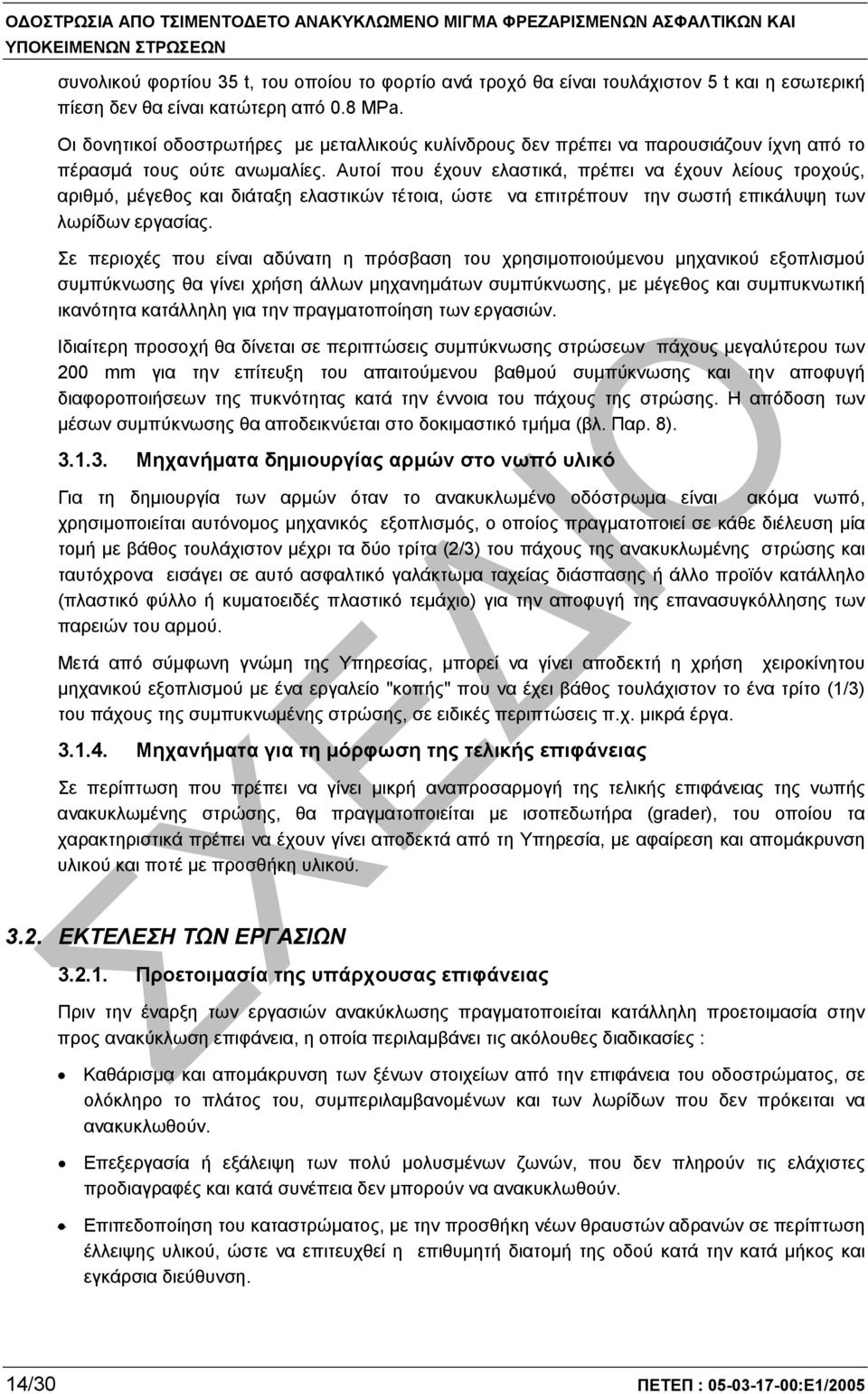 Αυτοί που έχουν ελαστικά, πρέπει να έχουν λείους τροχούς, αριθµό, µέγεθος και διάταξη ελαστικών τέτοια, ώστε να επιτρέπουν την σωστή επικάλυψη των λωρίδων εργασίας.