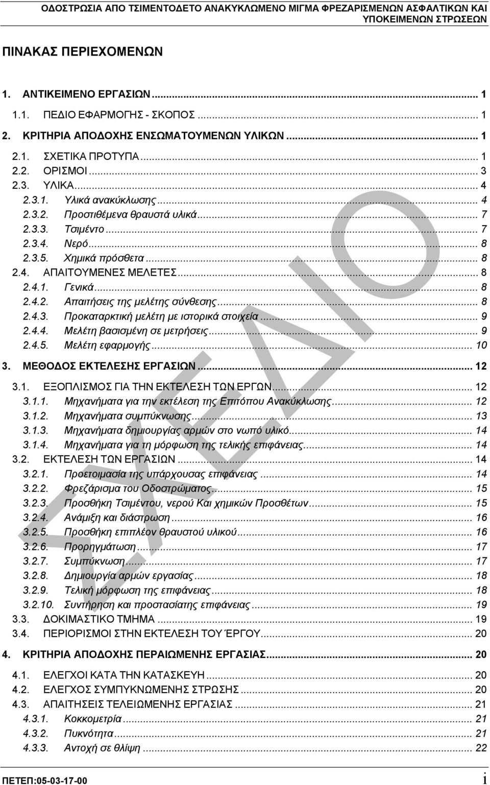 .. 8 2.4.3. Προκαταρκτική µελέτη µε ιστορικά στοιχεία... 9 2.4.4. Μελέτη βασισµένη σε µετρήσεις... 9 2.4.5. Μελέτη εφαρµογής... 10 3. ΜΕΘΟ ΟΣ ΕΚΤΕΛΕΣΗΣ ΕΡΓΑΣΙΩΝ... 12 3.1. ΕΞΟΠΛΙΣΜΟΣ ΓΙΑ ΤΗΝ ΕΚΤΕΛΕΣΗ ΤΩΝ ΕΡΓΩΝ.