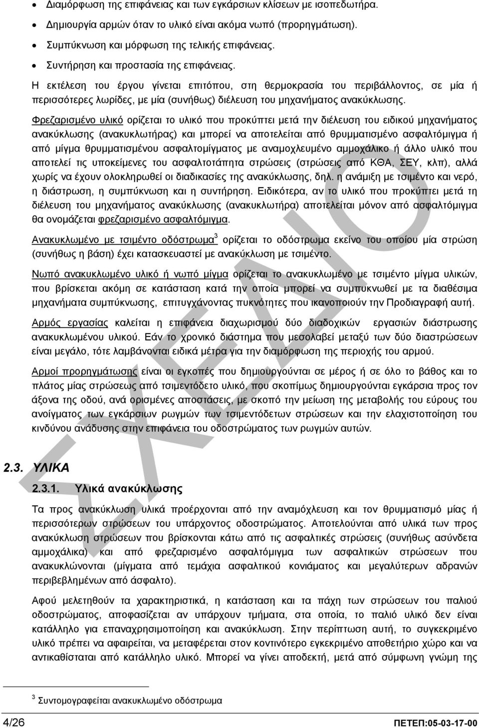 Φρεζαρισµένο υλικό ορίζεται το υλικό που προκύπτει µετά την διέλευση του ειδικού µηχανήµατος ανακύκλωσης (ανακυκλωτήρας) και µπορεί να αποτελείται από θρυµµατισµένο ασφαλτόµιγµα ή από µίγµα