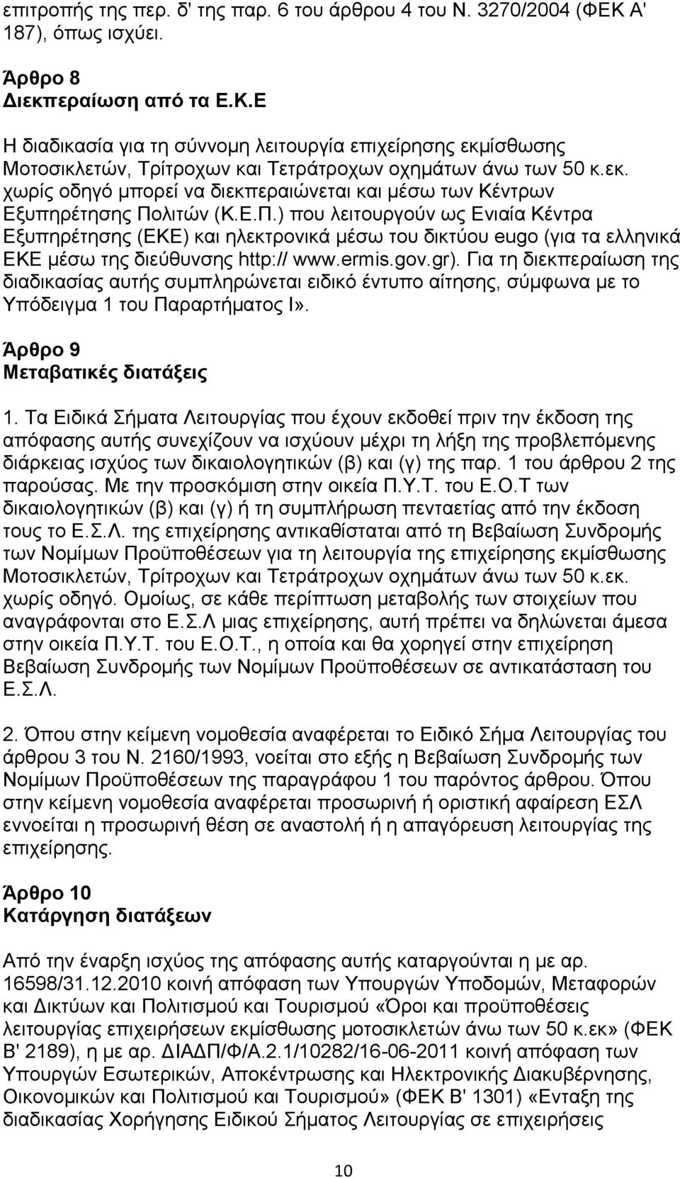 λιτών (Κ.Ε.Π.) που λειτουργούν ως Ενιαία Κέντρα Εξυπηρέτησης (ΕΚΕ) και ηλεκτρονικά μέσω του δικτύου eugo (για τα ελληνικά EKE μέσω της διεύθυνσης http:// www.ermis.gov.gr).