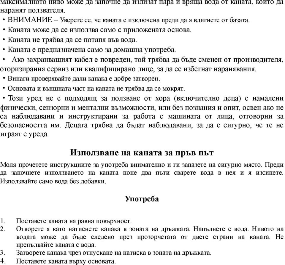 Ако захранващият кабел е повреден, той трябва да бъде сменен от производителя, оторизирания сервиз или квалифицирано лице, за да се избегнат наранявания.