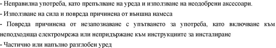 незапознаване с упътването за употреба, като включване към неподходяща електромрежа