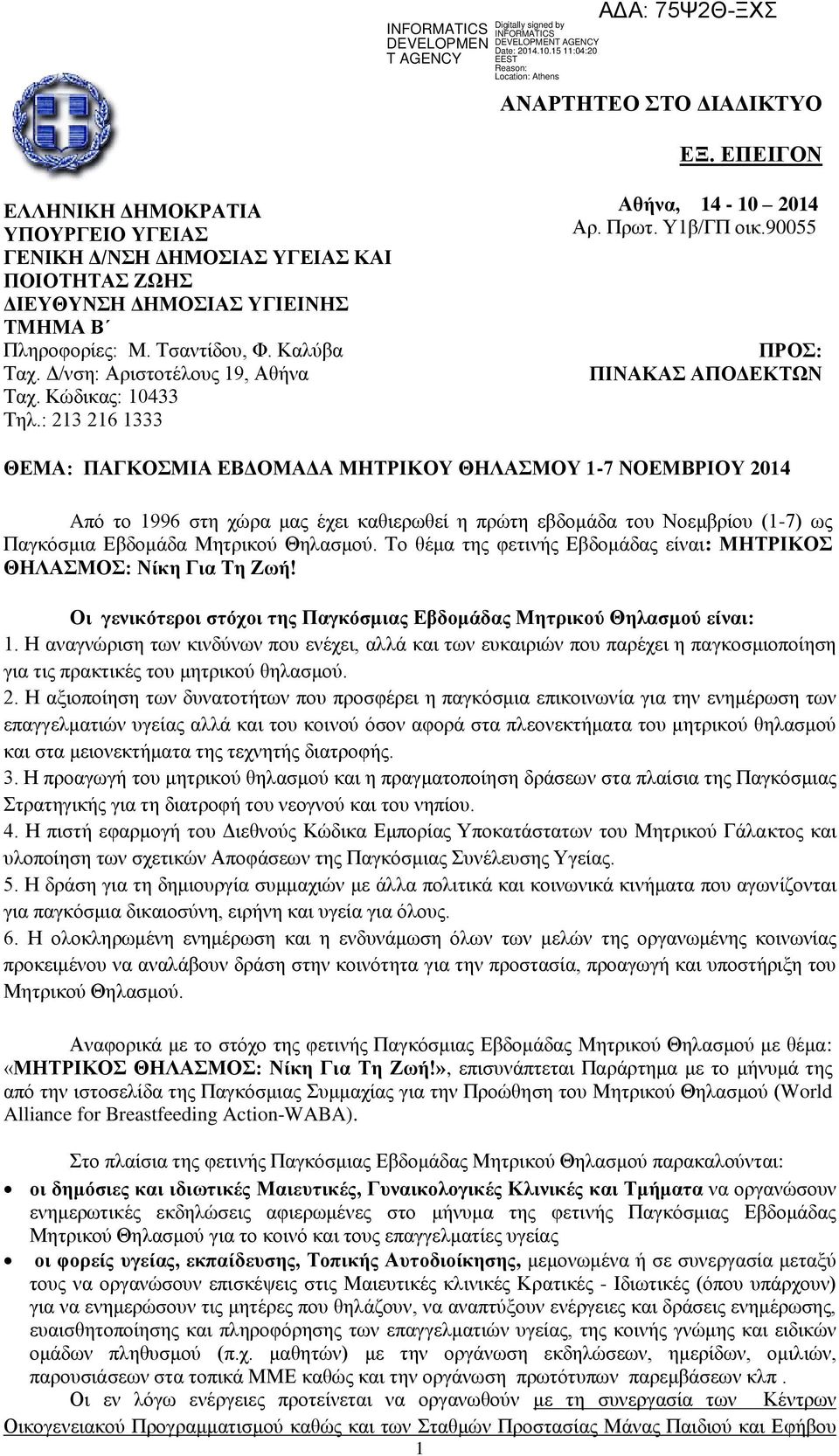 90055 ΠΡΟΣ: ΠΙΝΑΚΑΣ ΑΠΟΔΕΚΤΩΝ ΘΕΜΑ: ΠΑΓΚΟΣΜΙΑ ΕΒΔΟΜΑΔΑ ΜΗΤΡΙΚΟΥ ΘΗΛΑΣΜΟΥ 1-7 ΝΟΕΜΒΡΙΟΥ 2014 Aπό το 1996 στη χώρα μας έχει καθιερωθεί η πρώτη εβδομάδα του Νοεμβρίου (1-7) ως Παγκόσμια Εβδομάδα