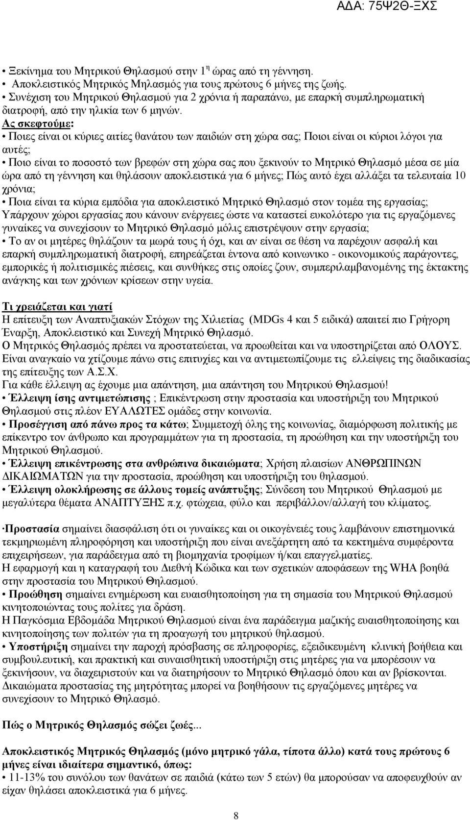 Ας σκεφτούμε: Ποιες είναι οι κύριες αιτίες θανάτου των παιδιών στη χώρα σας; Ποιοι είναι οι κύριοι λόγοι για αυτές; Ποιο είναι το ποσοστό των βρεφών στη χώρα σας που ξεκινούν το Μητρικό Θηλασμό μέσα