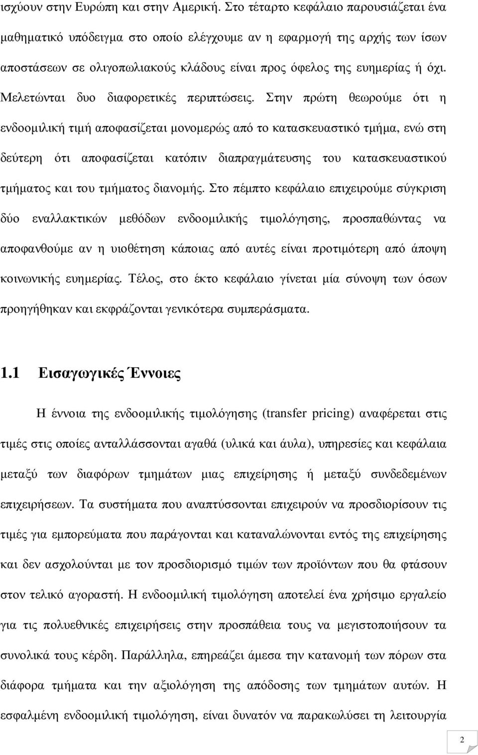 Μελετώνται δυο διαφορετικές περιπτώσεις.