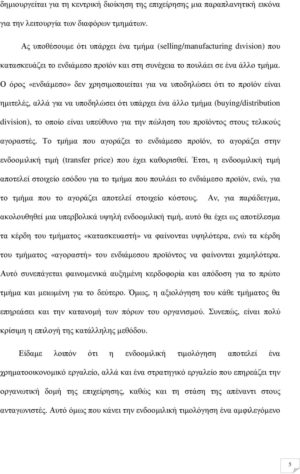 Ο όρος «ενδιάµεσο» δεν χρησιµοποιείται για να υποδηλώσει ότι το προϊόν είναι ηµιτελές, αλλά για να υποδηλώσει ότι υπάρχει ένα άλλο τµήµα (buying/distribution division), το οποίο είναι υπεύθυνο για