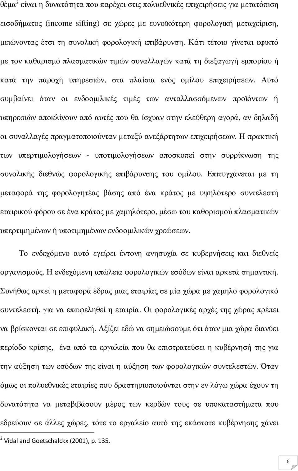 Αυτό συµβαίνει όταν οι ενδοοµιλικές τιµές των ανταλλασσόµενων προϊόντων ή υπηρεσιών αποκλίνουν από αυτές που θα ίσχυαν στην ελεύθερη αγορά, αν δηλαδή οι συναλλαγές πραγµατοποιούνταν µεταξύ