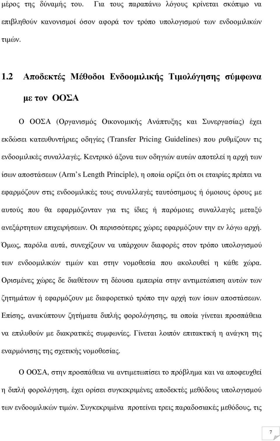 ρυθµίζουν τις ενδοοµιλικές συναλλαγές.