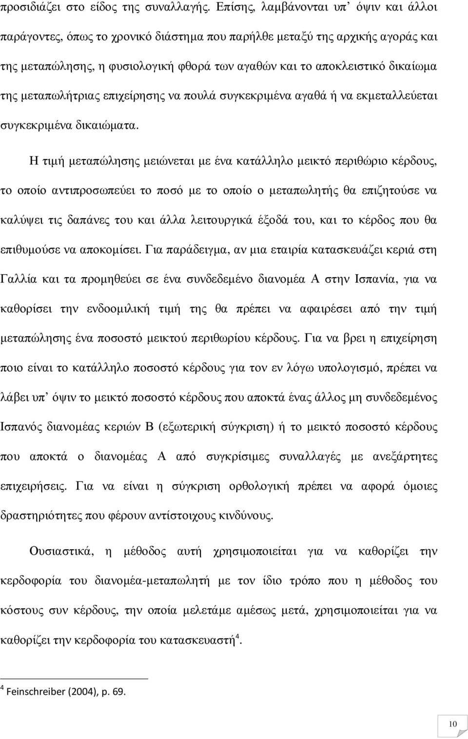 µεταπωλήτριας επιχείρησης να πουλά συγκεκριµένα αγαθά ή να εκµεταλλεύεται συγκεκριµένα δικαιώµατα.