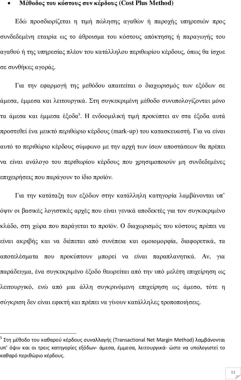 Στη συγκεκριµένη µέθοδο συνυπολογίζονται µόνο τα άµεσα και έµµεσα έξοδα 5. Η ενδοοµιλική τιµή προκύπτει αν στα έξοδα αυτά προστεθεί ένα µεικτό περιθώριο κέρδους (mark-up) του κατασκευαστή.