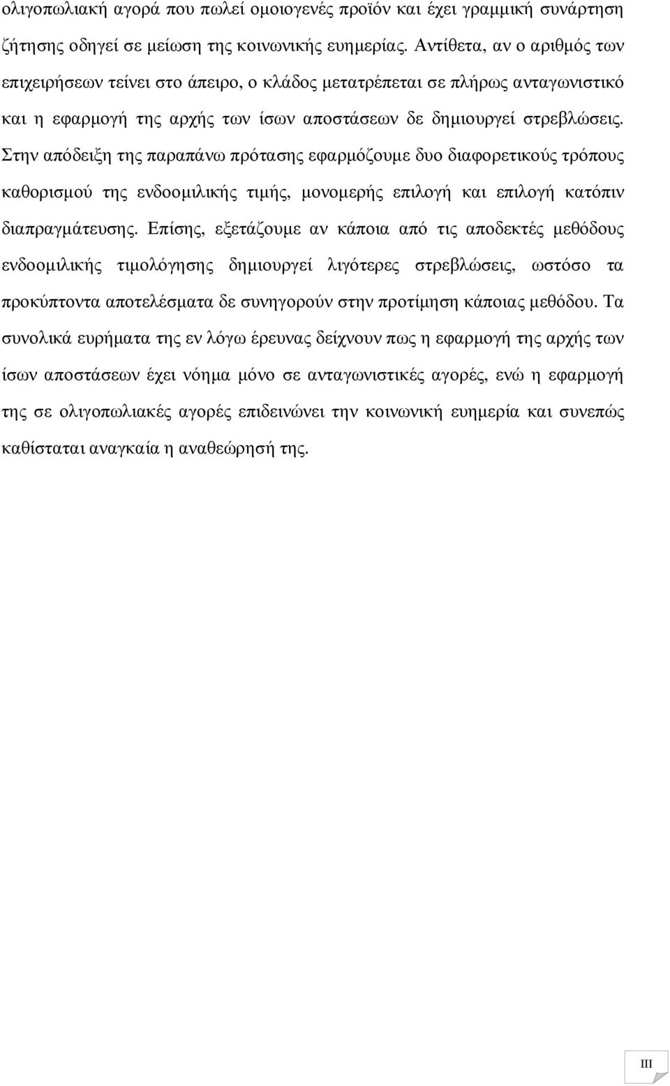 Στην απόδειξη της παραπάνω πρότασης εφαρµόζουµε δυο διαφορετικούς τρόπους καθορισµού της ενδοοµιλικής τιµής, µονοµερής επιλογή και επιλογή κατόπιν διαπραγµάτευσης.