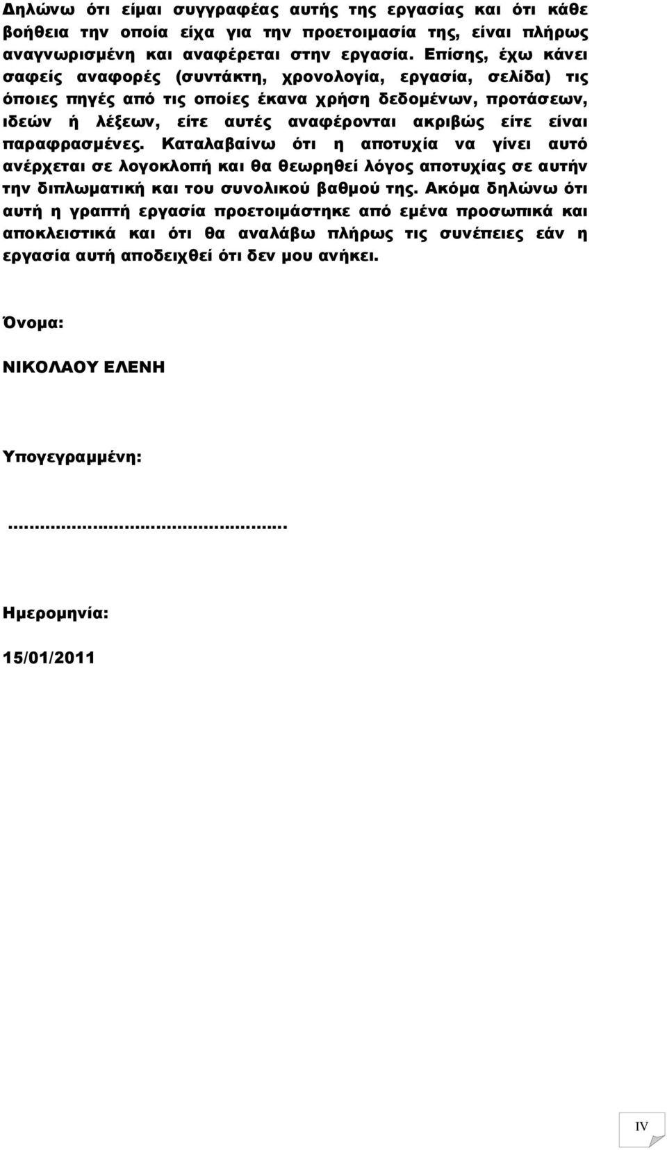 είναι παραφρασµένες. Καταλαβαίνω ότι η αποτυχία να γίνει αυτό ανέρχεται σε λογοκλοπή και θα θεωρηθεί λόγος αποτυχίας σε αυτήν την διπλωµατική και του συνολικού βαθµού της.