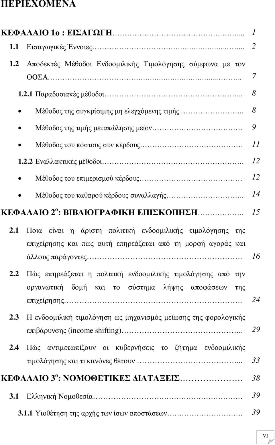 Μέθοδος του επιµερισµού κέρδους Μέθοδος του καθαρού κέρδους συναλλαγής.. ΚΕΦΑΛΑΙΟ 2 