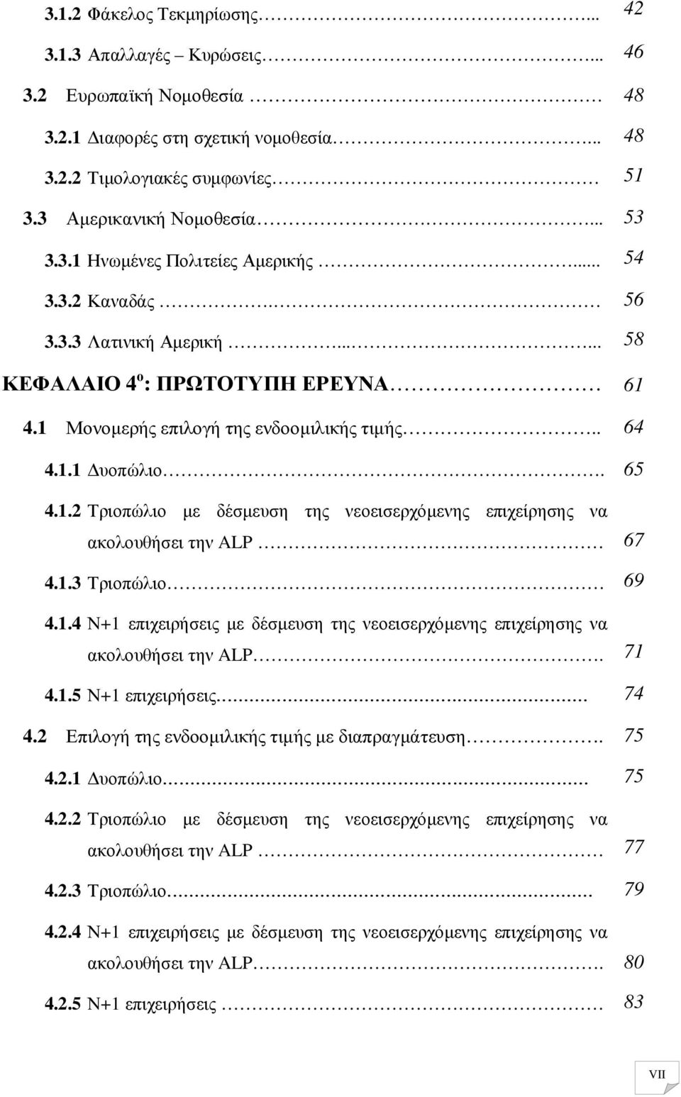 1.3 Τριοπώλιο 4.1.4 Ν+1 επιχειρήσεις µε δέσµευση της νεοεισερχόµενης επιχείρησης να ακολουθήσει την ALP. 4.1.5 Ν+1 επιχειρήσεις... 4.2 Επιλογή της ενδοοµιλικής τιµής µε διαπραγµάτευση. 4.2.1 υοπώλιο.