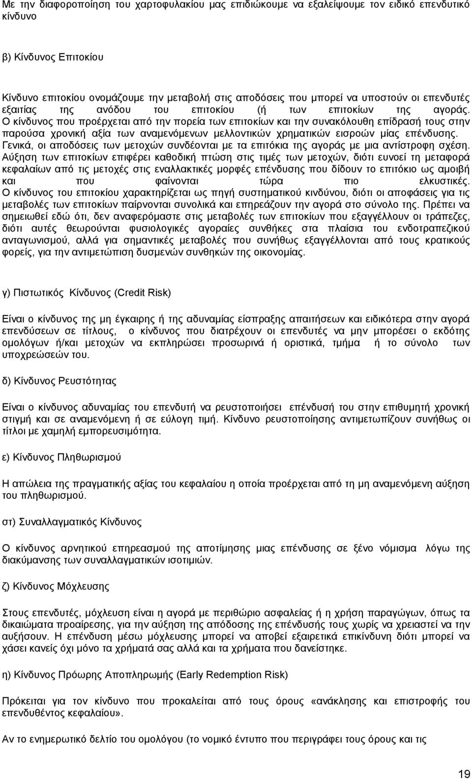 Ο κίνδυνος που προέρχεται από την πορεία των επιτοκίων και την συνακόλουθη επίδρασή τους στην παρούσα χρονική αξία των αναμενόμενων μελλοντικών χρηματικών εισροών μίας επένδυσης.