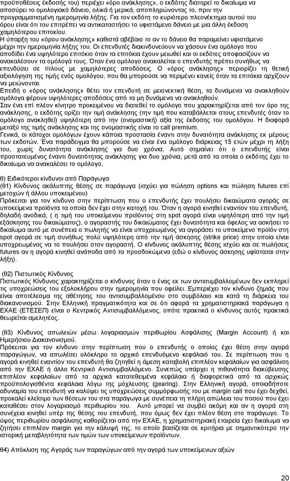 Η ύπαρξη του «όρου ανάκλησης» καθιστά αβέβαιο το αν το δάνειο θα παραμείνει υφιστάμενο μέχρι την ημερομηνία λήξης του.