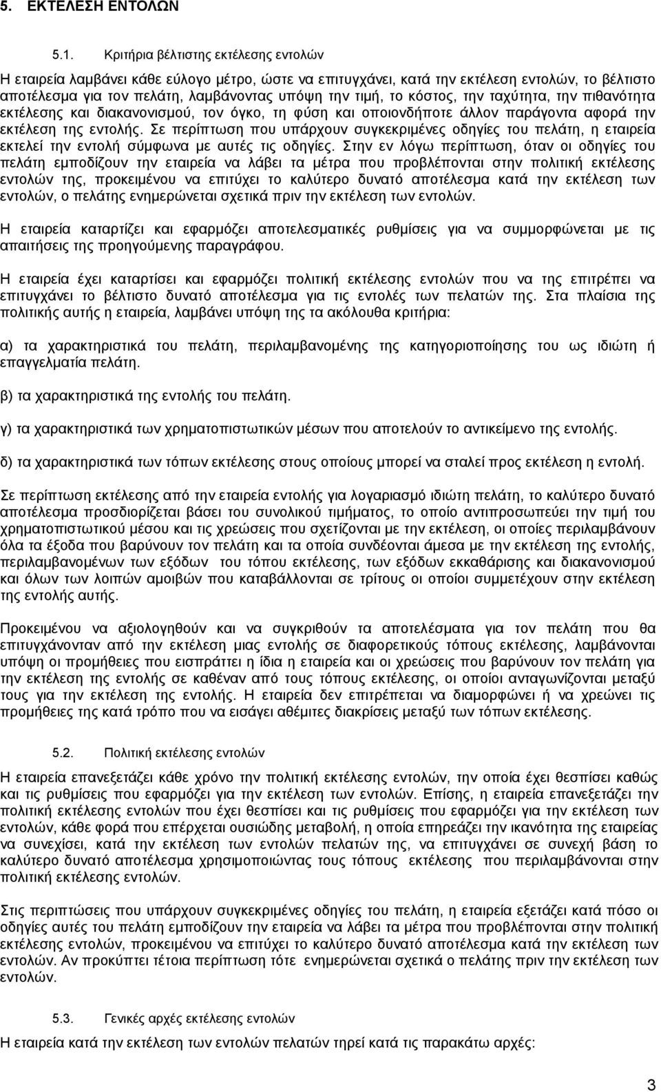 κόστος, την ταχύτητα, την πιθανότητα εκτέλεσης και διακανονισμού, τον όγκο, τη φύση και οποιονδήποτε άλλον παράγοντα αφορά την εκτέλεση της εντολής.