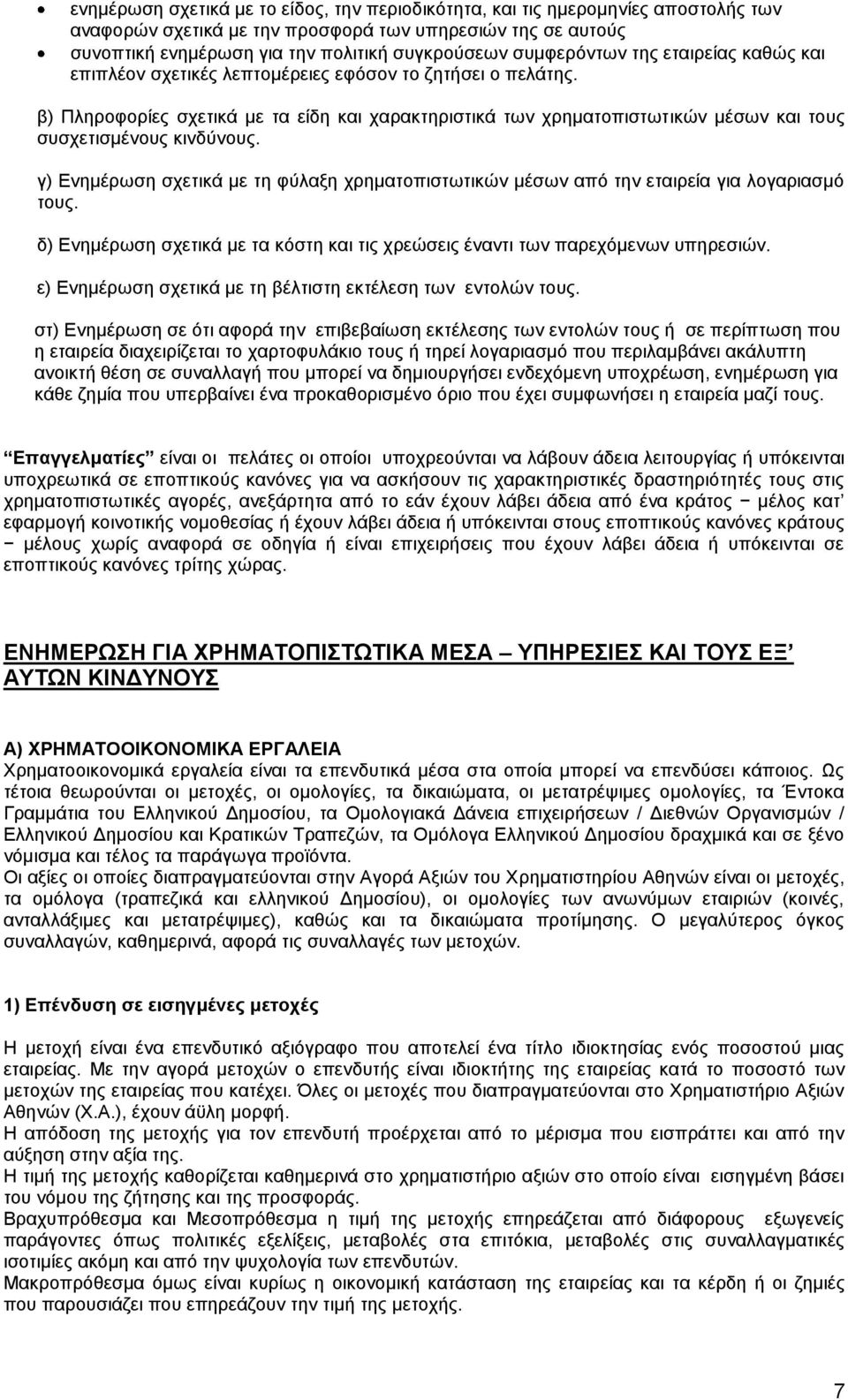 β) Πληροφορίες σχετικά με τα είδη και χαρακτηριστικά των χρηματοπιστωτικών μέσων και τους συσχετισμένους κινδύνους.