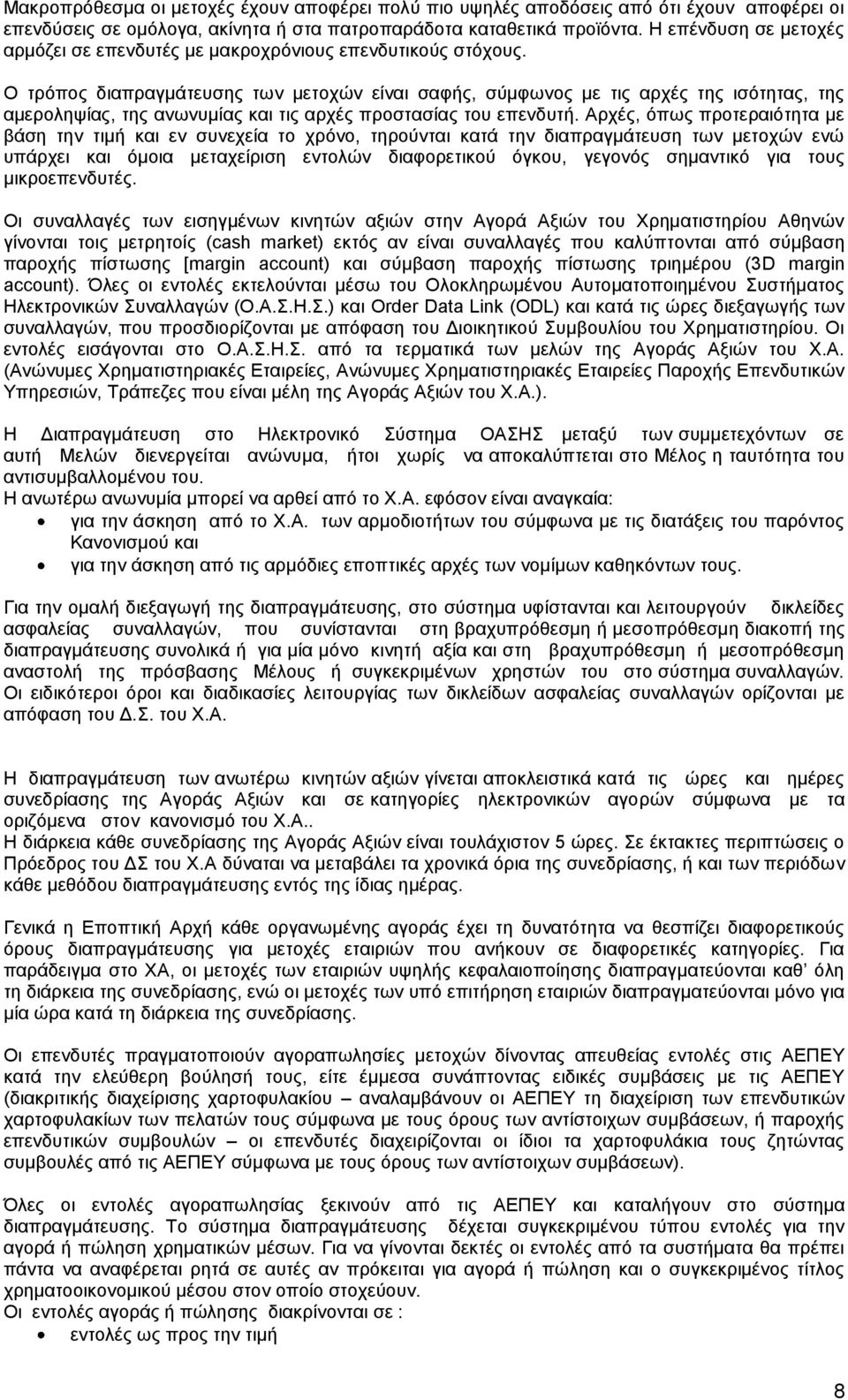 Ο τρόπος διαπραγμάτευσης των μετοχών είναι σαφής, σύμφωνος με τις αρχές της ισότητας, της αμεροληψίας, της ανωνυμίας και τις αρχές προστασίας του επενδυτή.