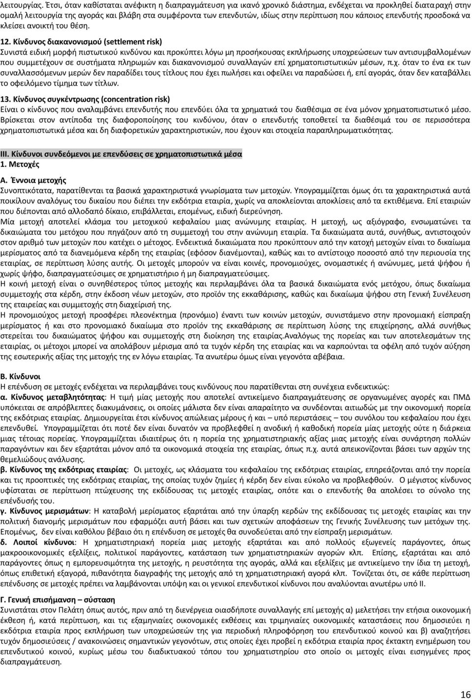 περίπτωση που κάποιος επενδυτής προσδοκά να κλείσει ανοικτή του θέση. 12.