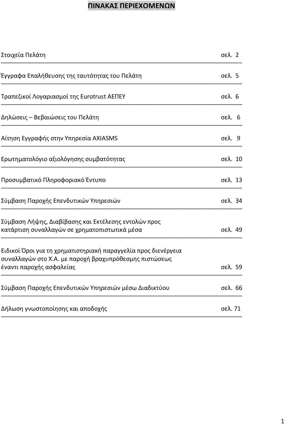 34 Σύμβαση Λήψης, Διαβίβασης και Εκτέλεσης εντολών προς κατάρτιση συναλλαγών σε χρηματοπιστωτικά μέσα σελ.