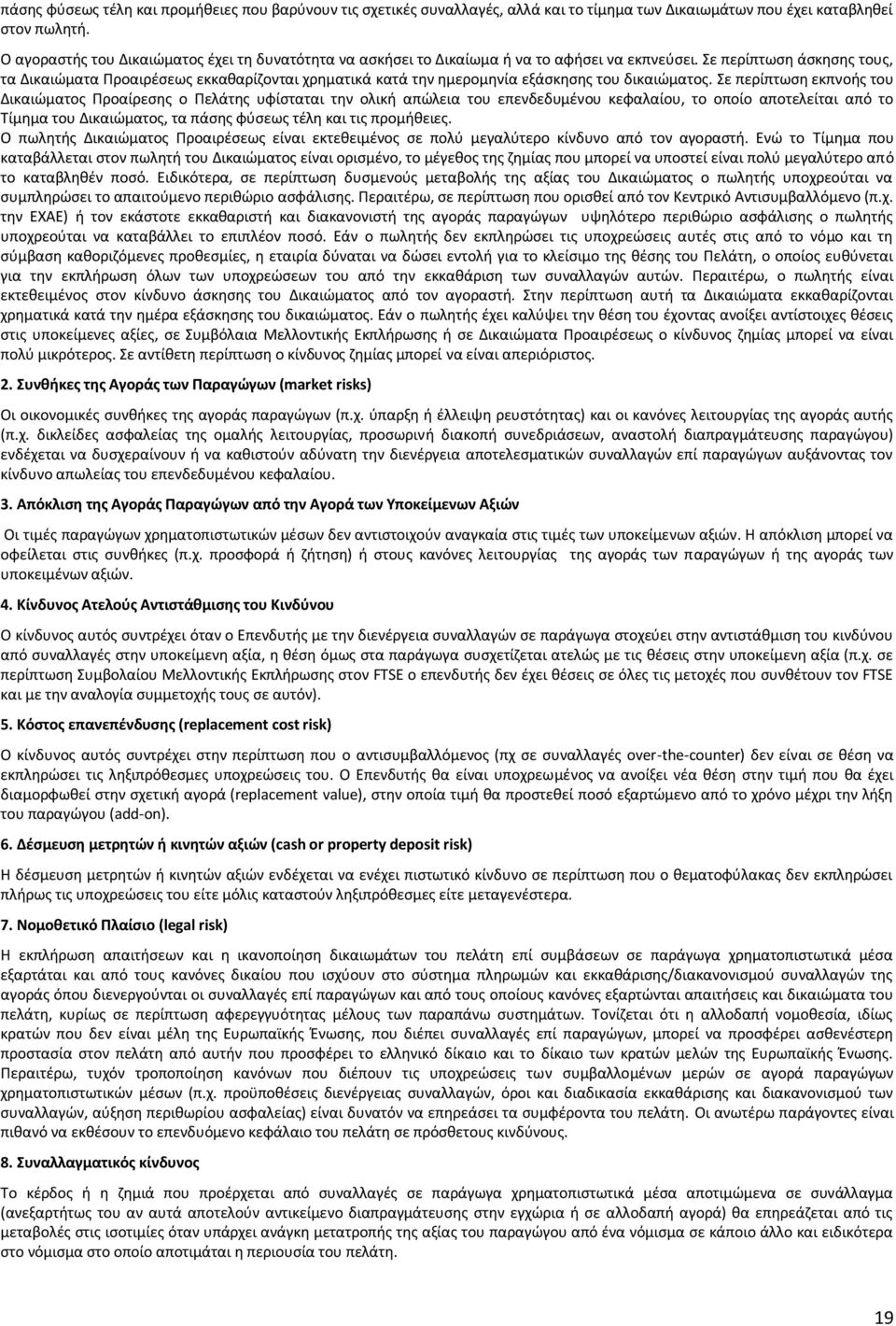 Σε περίπτωση άσκησης τους, τα Δικαιώματα Προαιρέσεως εκκαθαρίζονται χρηματικά κατά την ημερομηνία εξάσκησης του δικαιώματος.