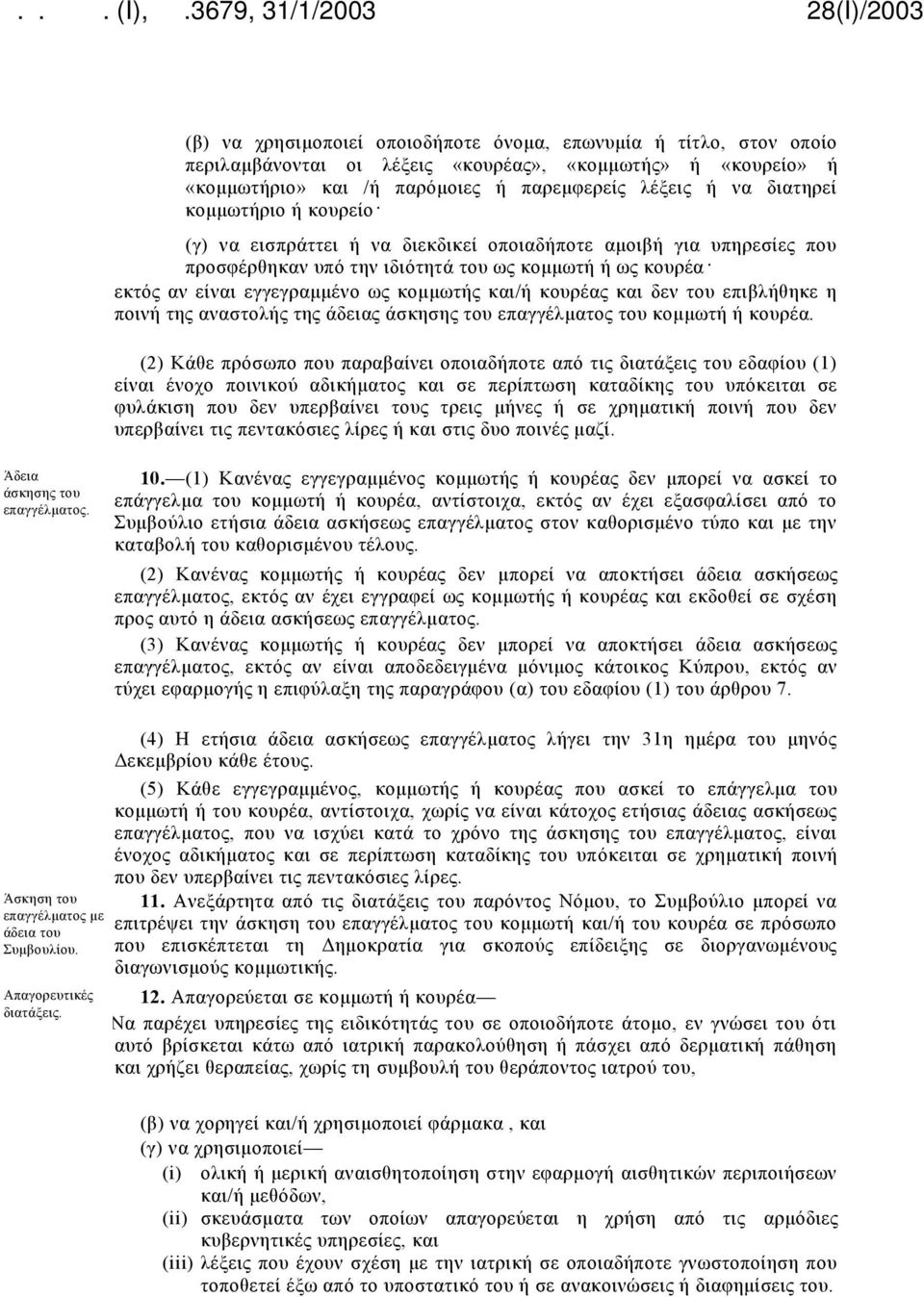 κουρέας και δεν του επιβλήθηκε η ποινή της αναστολής της άδειας άσκησης του επαγγέλματος του κομμωτή ή κουρέα.