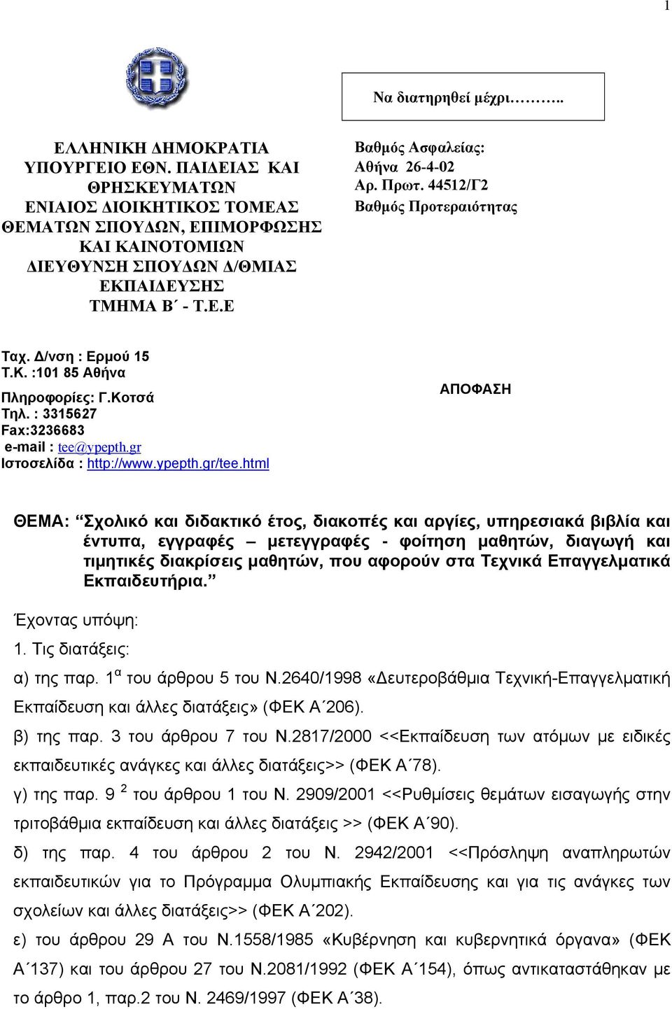 44512/Γ2 Βαθµός Προτεραιότητας Ταχ. /νση : Ερµού 15 Τ.Κ. :101 85 Αθήνα Πληροφορίες: Γ.Κοτσά Τηλ. : 3315627 Fax:3236683 e-mail : tee@ypepth.gr Ιστοσελίδα : http://www.ypepth.gr/tee.