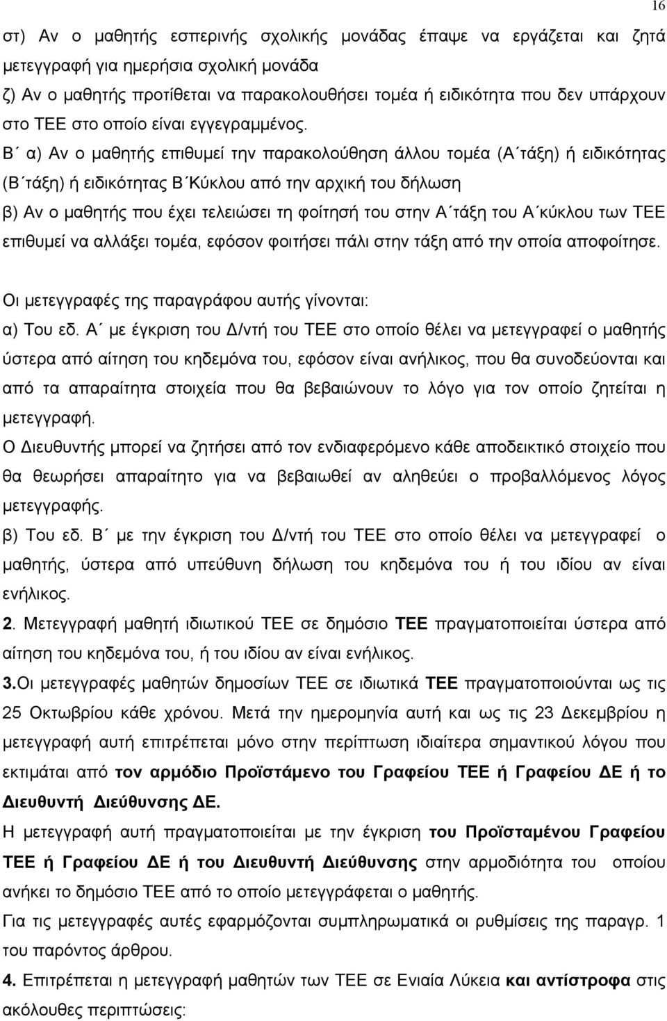 Β α) Αν ο µαθητής επιθυµεί την παρακολούθηση άλλου τοµέα (Α τάξη) ή ειδικότητας (Β τάξη) ή ειδικότητας Β Κύκλου από την αρχική του δήλωση β) Αν ο µαθητής που έχει τελειώσει τη φοίτησή του στην Α τάξη