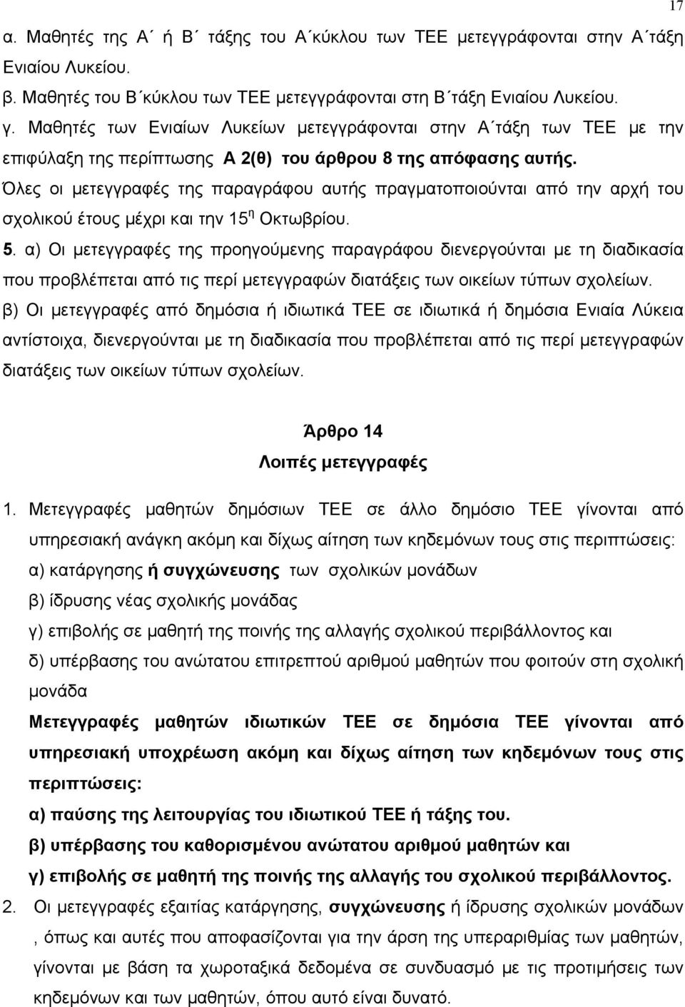 Όλες οι µετεγγραφές της παραγράφου αυτής πραγµατοποιούνται από την αρχή του σχολικού έτους µέχρι και την 15 η Οκτωβρίου. 5.