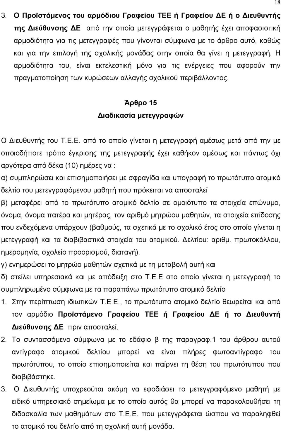 Η αρµοδιότητα του, είναι εκτελεστική µόνο για τις ενέργειες που αφορούν την πραγµατοποίηση των κυρώσεων αλλαγής σχολικού περιβάλλοντος. Άρθρο 15 ιαδικασία µετεγγραφών Ο ιευθυντής του Τ.Ε.