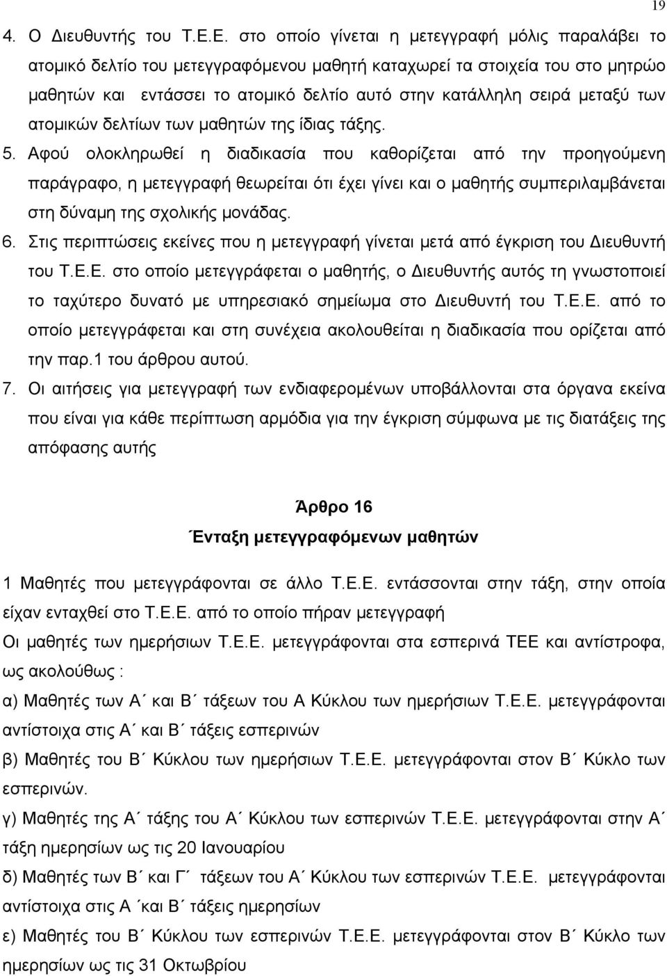 µεταξύ των ατοµικών δελτίων των µαθητών της ίδιας τάξης. 5.