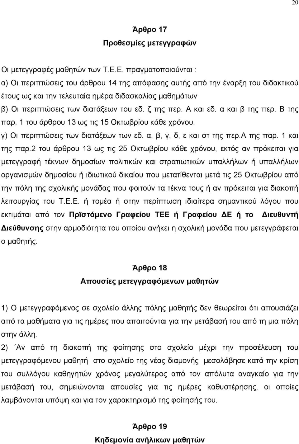 ζ της περ. Α και εδ. α και β της περ. Β της παρ. 1 του άρθρου 13 ως τις 15 Οκτωβρίου κάθε χρόνου. γ) Οι περιπτώσεις των διατάξεων των εδ. α. β, γ, δ, ε και στ της περ.α της παρ. 1 και της παρ.