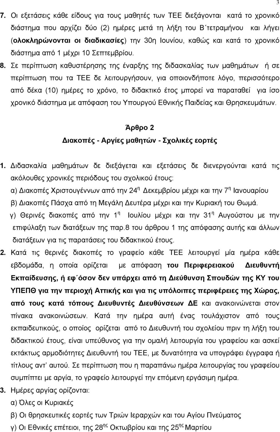 Σε περίπτωση καθυστέρησης της έναρξης της διδασκαλίας των µαθηµάτων ή σε περίπτωση που τα ΤΕΕ δε λειτουργήσουν, για οποιονδήποτε λόγο, περισσότερο από δέκα (10) ηµέρες το χρόνο, το διδακτικό έτος