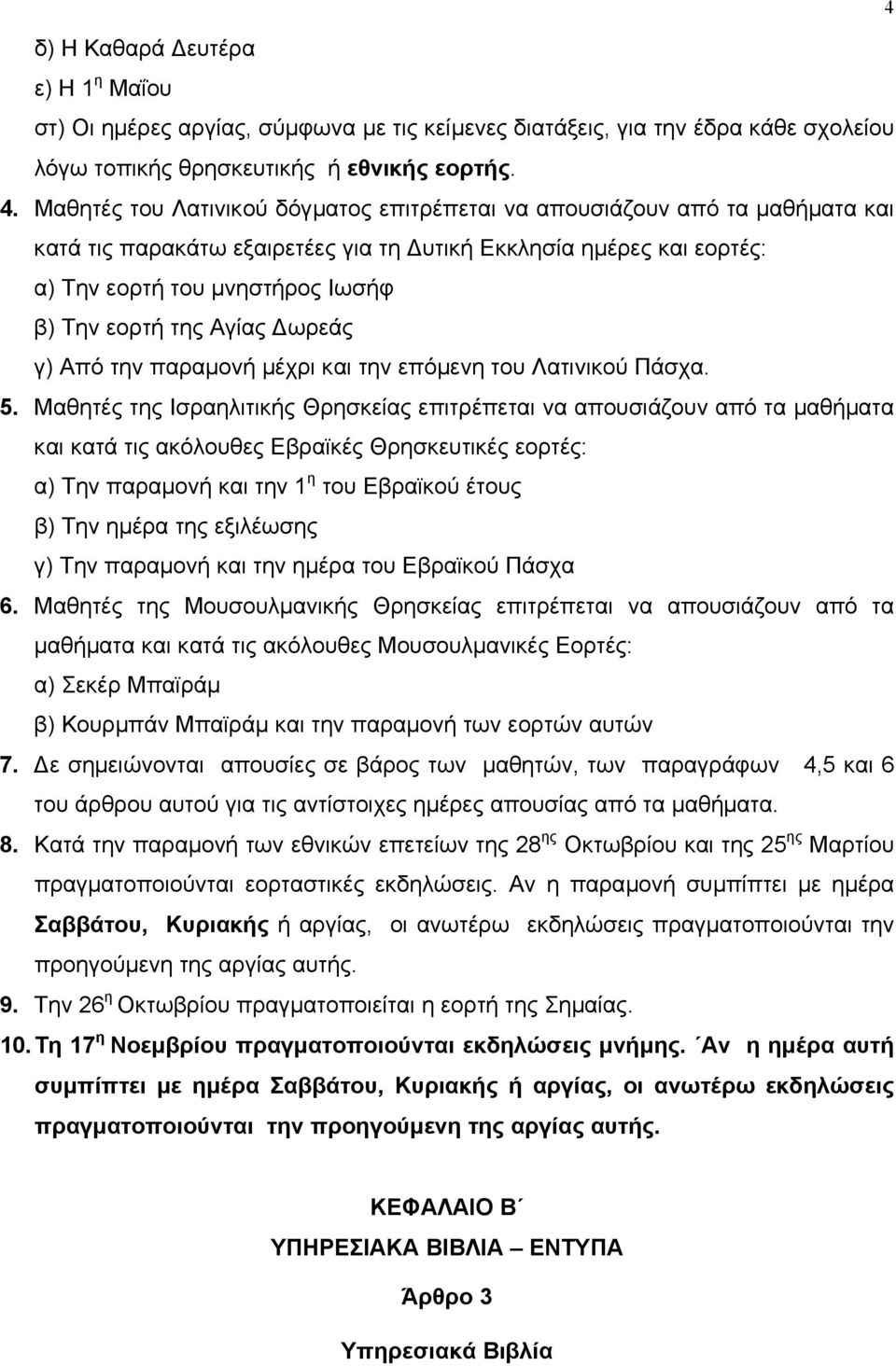 Αγίας ωρεάς γ) Από την παραµονή µέχρι και την επόµενη του Λατινικού Πάσχα. 5.