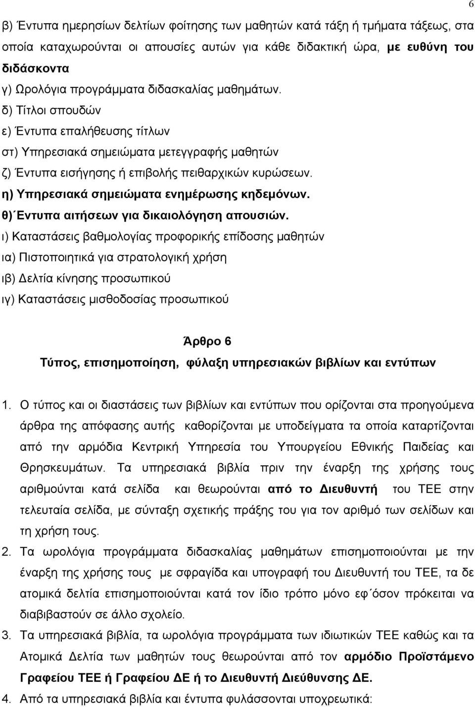 η) Υπηρεσιακά σηµειώµατα ενηµέρωσης κηδεµόνων. θ) Εντυπα αιτήσεων για δικαιολόγηση απουσιών.