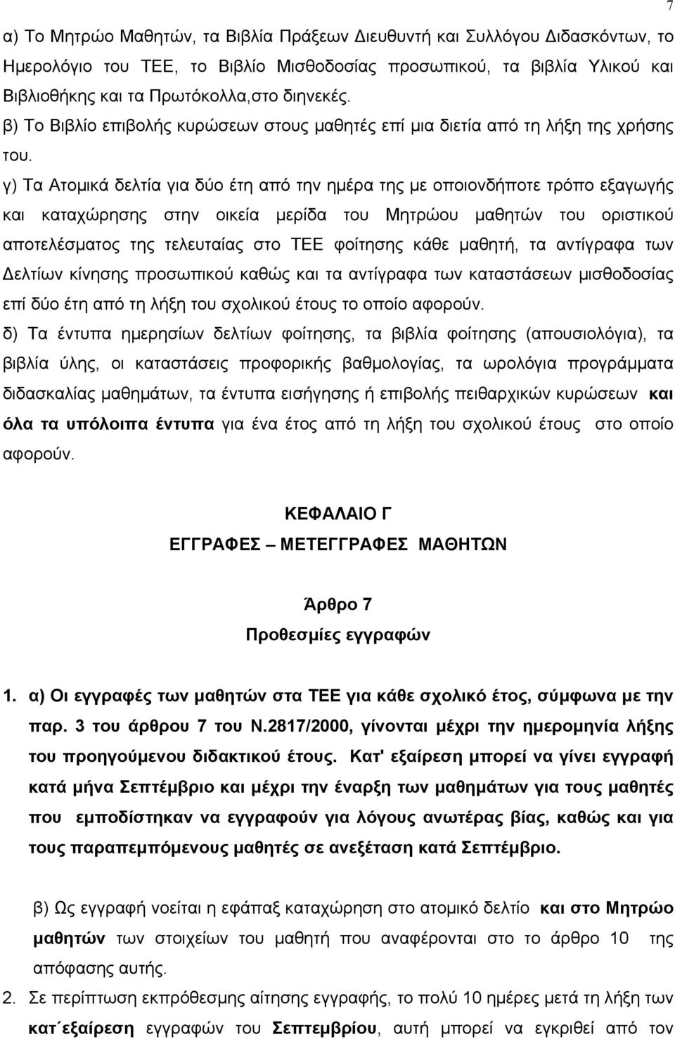 γ) Τα Ατοµικά δελτία για δύο έτη από την ηµέρα της µε οποιονδήποτε τρόπο εξαγωγής και καταχώρησης στην οικεία µερίδα του Μητρώου µαθητών του οριστικού αποτελέσµατος της τελευταίας στο ΤΕΕ φοίτησης