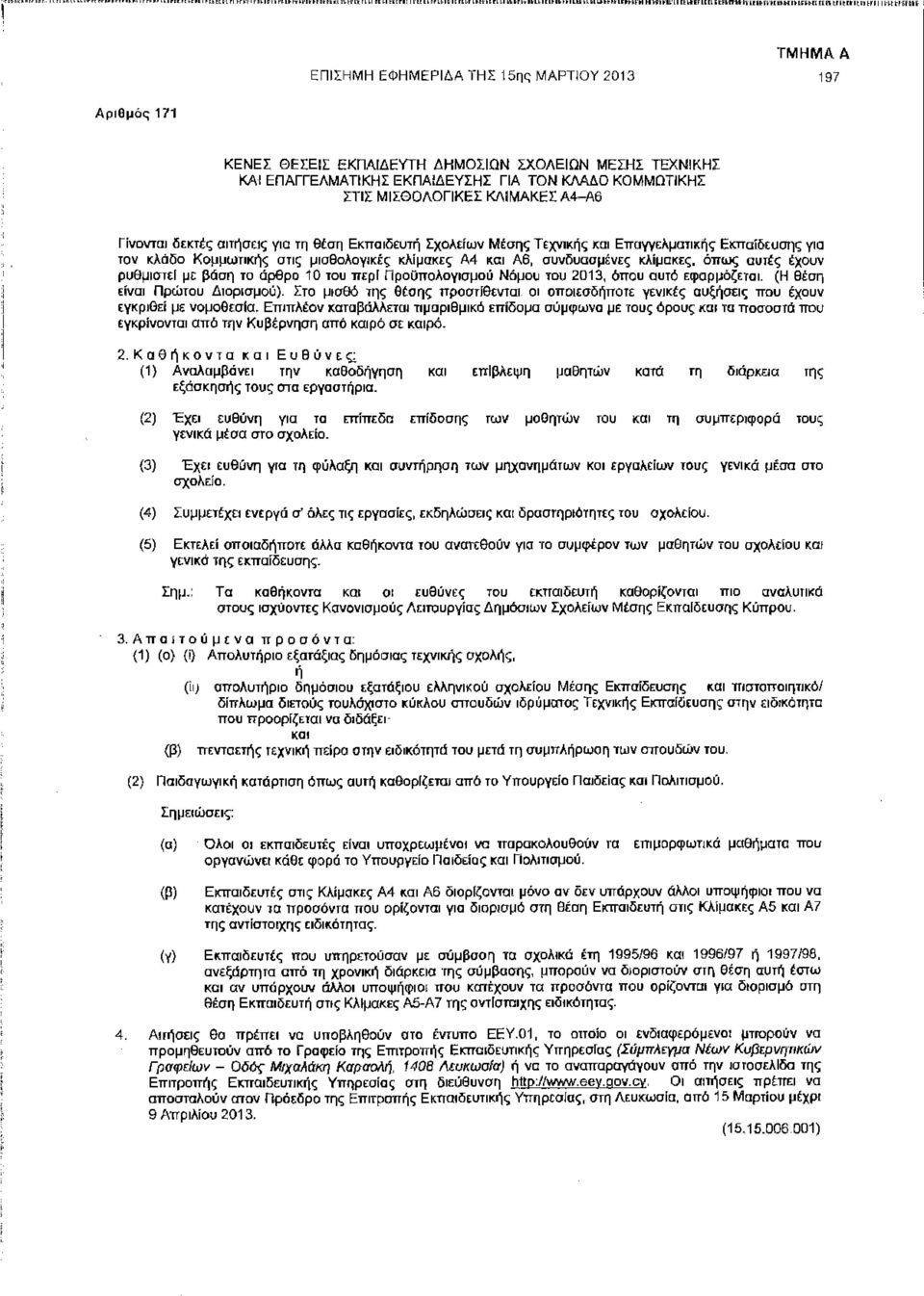 Τεχνικής και Επαγγελματικής Εκπαίδευσης για τον κλάδο Κομμωτικής στις μισθολογικές κλίμακες Α4 και Α6, συνδυασμένες κλίμακες, όπως αυτές έχουν ρυθμιστεί με βάση το άρθρο 10 του περί Προϋπολογισμού
