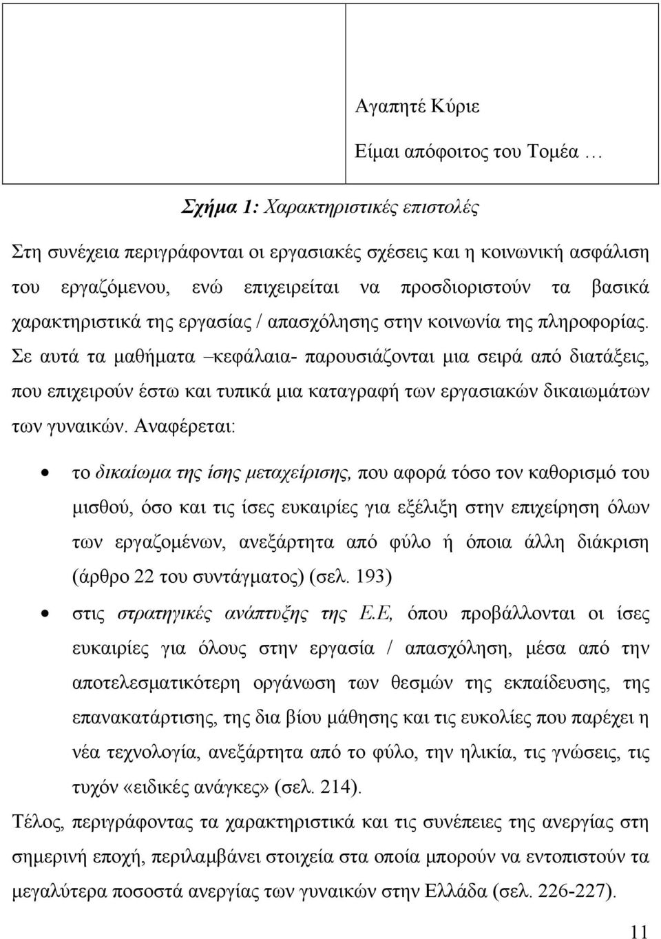 Σε αυτά τα μαθήματα κεφάλαια- παρουσιάζονται μια σειρά από διατάξεις, που επιχειρούν έστω και τυπικά μια καταγραφή των εργασιακών δικαιωμάτων των γυναικών.